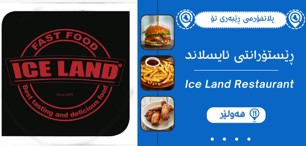 ڕێستۆرانتی ئایسلاند