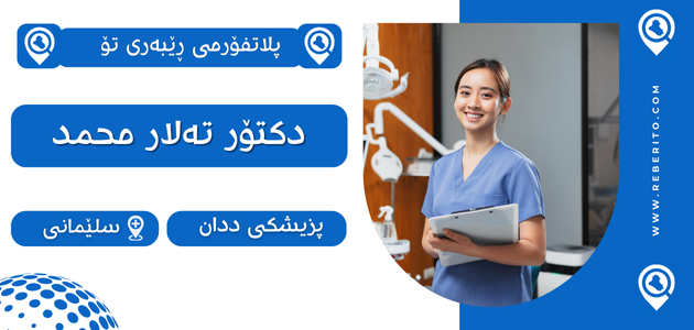 دکتۆر تەلار محمد