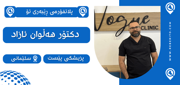 دکتۆر هەڵوان ئازاد حەمەغەریب