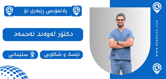 دکتۆر لەوەند ئەحمەد