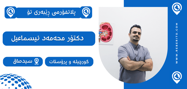 دکتۆر محەمەد ئیسماعیل نادر