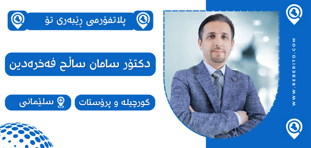 دکتۆر سامان ساڵح فەخرەدین